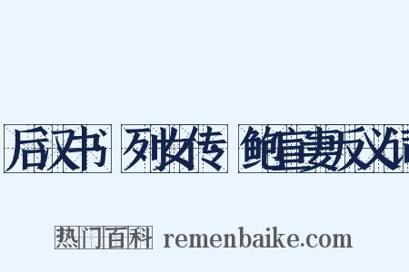 后汉书·列女传·鲍宣妻反义词是什么意思的图片